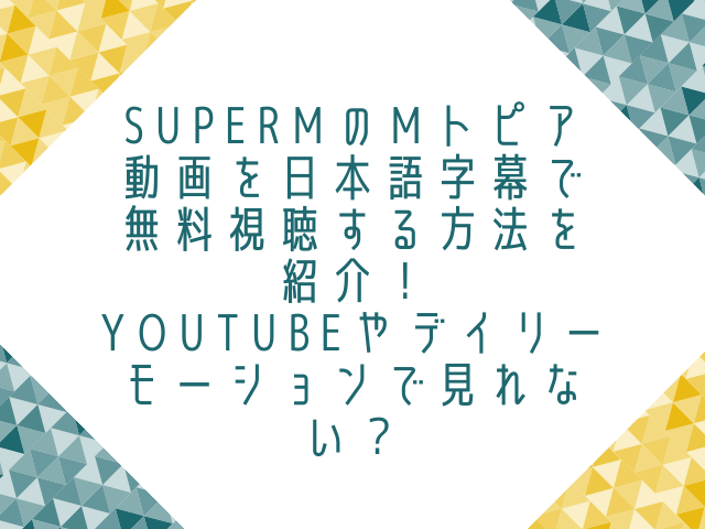 Superm　Mトピア　動画　日本語字幕　無料視聴