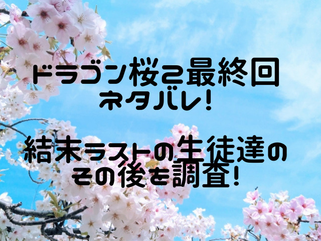 ドラゴン桜2最終回ネタバレ 黒幕米山の真相は桜木への復讐でない エンタメの日常ｂｌｏｇ