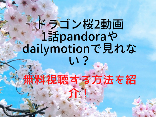 ドラゴン桜2　動画　1話　pandora　