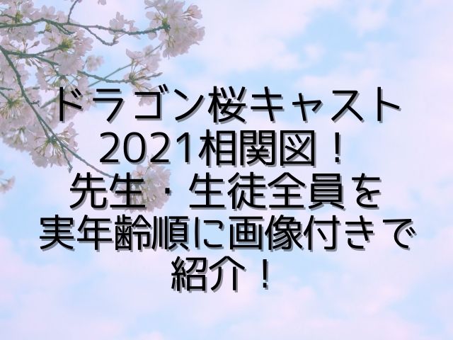 ドラゴン桜キャスト2021相関図！